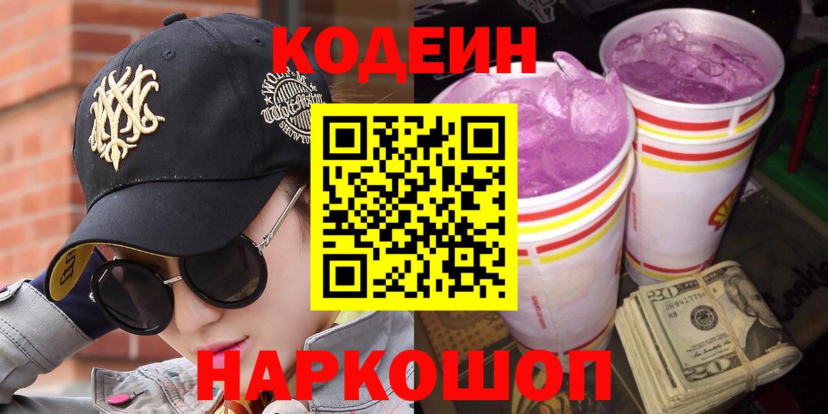 Кодеин напиток Lean (лин) Сосновоборск