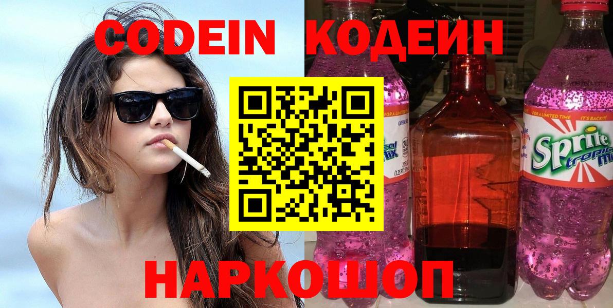 Сосновоборск  Кодеиновый сироп Lean Purple Drank  Вход с VPN  Кодеиновый сироп Lean Purple Drank 